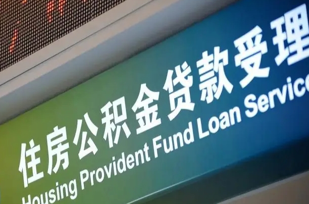 公积金贷款的房子怎么卖-德阳公积金代办服务